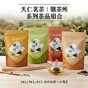 【天仁茗茶】天仁釀茶所-台灣特選綠茶/台灣高山烏龍茶/阿薩姆紅茶/茶王 三角茶包任選1包