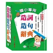 國小專用造詞造句辭典 // 學生必備造詞造句辭典(25K) 世一