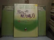 活水書房~二手書-心理勵志-寫自己的壓力處方-肯尼斯麥森尼-張老師文化-P1-500946