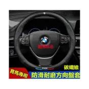 (店+)寶馬方向盤套  3系 5系 7系 2系 1系 6系 4系 x1 X2 X3  X4 X5 X6 E90 F10 專用把套