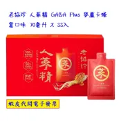 ~!costco代購(特價)0927 #241835 老協珍 人蔘精 GABA Plus 麥蘆卡蜂蜜 70毫升X33入