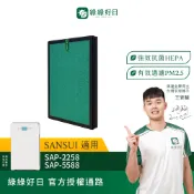 適用 SANSUI山水 SAP-2258 SAP-5588 抗菌HEPA複合顆粒活性碳濾網 綠綠好日