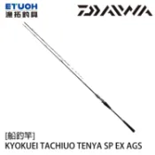 DAIWA 極鋭 KYOKUEI TACHIUO TENYA SP EX AGS [船釣竿] [漁拓釣具]