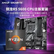 台灣現貨AMD銳龍R5 5600/5600G 盒裝板U套裝 搭技嘉A520/B550主板CPU套裝