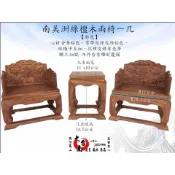 南美洲綠檀木兩椅一几小家具拜拜宗教擺宴擺設宴王居家生活其他