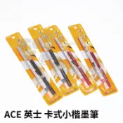 【九木文具社】ACE 英士 卡式小楷墨筆/英式小楷~黑色、紅色◆卡式墨水管(3入)~黑色、紅色