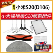 【現貨】適用 小米 掃拖機器人 S20 濾網 主刷 邊刷 拖布 抹布 掃地機器人 Xiaomi D106 耗材 配件