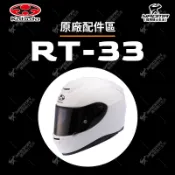OGK RT-33 原廠配件 鏡片 內襯 防霧片 鏡座 面罩 海綿 RT33 SAF-W 耀瑪騎士機車部品