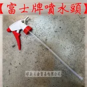 “ 瑋庭五金 “ 富士牌 噴水頭 紅白 台灣製造 耐酸鹼 可調 霧狀式 /直噴式 園藝 噴水器 噴瓶 一包20入享優惠！