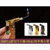 ㊣娃娃研究學苑㊣HB853防風噴射定位打火機+鬼火管  輕巧攜帶型 防風打火機 3色供選(SC469)