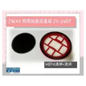 (店+)175元起 實拍圖 速出 HEPA濾網+濾棉  適用 JWAY手持直立兩用旋風吸塵器JY-SV07 (粉紅色)