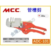 (店+)【天隆五金】日本製 MCC ADC-101 管槽剪 冷氣管槽剪刀 裝飾管切刀 被覆銅管裝飾管刀 冷氣飾管切刀