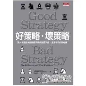 【電子書】好策略壞策略