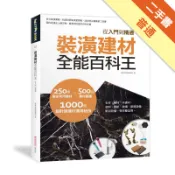 裝潢建材全能百科王：從入門到棈通[二手書_普通]11318554926 TAAZE讀冊生活網路書店