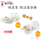 《小室※現貨》糖心蛋微波器 AKEBONO曙產業 微波蒸蛋器 微波煮蛋器 溫泉蛋 水煮蛋器 糖心蛋 煮蛋機