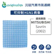 Original Life 綠能環控 適用MITSUBISHI : Savrin 休旅車 2002年【沅瑢】長效可水洗汽車冷氣濾網 環保簡單不掉棉絮抑菌抗過敏
