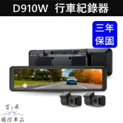 【SONY前後鏡頭行車紀錄器】Mio D910W贈32G 11.26吋數位防眩 前後分離式鏡頭 三年保固 安全預警九合一