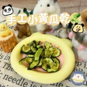 【一隻可可熊】倉鼠小黃瓜乾 倉鼠水果乾 小動物蔬菜乾 凍乾果蔬乾 倉鼠零食 小動物零食 小寵零食 黃金鼠 三線鼠 銀狐鼠