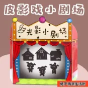 低價⚡️光影劇場皮影戲遊戲繪本敎學講故事幼兒園語言區域材料自製敎玩具