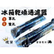 冰箱乾燥過濾 冰箱 乾燥劑