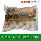 奇巧 阿在伯豬肉手工餃子 約60粒 阿在伯 豬肉 高麗菜 水餃 奇津 家庭 DIY 點心 營業用【冷凍食品】【樂客來】