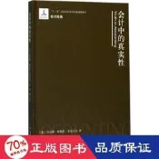 書 正版 經濟   中的真實 會計 (美)肯尼斯·福賽思·麥克尼爾 著;龔翔 等 譯  - 9787