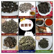 8種任選150g試喝包【清香、焙火型鐵觀音茶】高山中火鐵觀音、鐵骨烏龍、特焙、崁斗鐵觀音陳年老茶、翠綠、青綠鐵觀音茶王