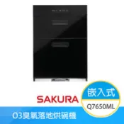 【百利市購物中心】【櫻花牌】Q7650ML 落地嵌入式烘碗機 O3臭氧 50cm 熱風循環 三段定時 不鏽鋼內膽 不鏽鋼碗籃架