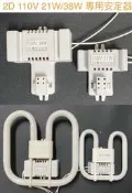 【金光閃閃】含稅價 訂製 2D 燈管 蝴蝶燈管 連座式 電子 安定器 110V 2D 21W 38W專用安定器 鎮流器