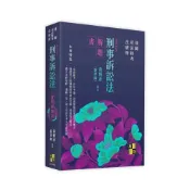 (店+)【高點】書本熊 (11501)刑事訴訟法實戰解題書/黃博彥(黎律師)：9786264114530