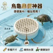 【野境】烏龜集便器 清澈水質 烏龜缸 烏龜 澤龜 水龜 過濾器 烏龜曬台 曬台 魚缸 深水缸 巴西龜 長尾龜