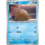 小山豬 C PTCG 寶可夢卡牌 中文版 烈獄狂火X M2F023/080