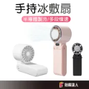 冰感 手持電風扇 可上飛機 冰敷風扇 隨身風扇 便攜冷風扇 桌面風扇 超長續航 製冷扇 降溫神器 散熱風扇 戶外涼風