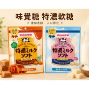 日本🇯🇵UHA味覺糖 特濃牛奶軟糖 特濃焦糖牛奶 袋裝70g條裝 50g 條糖 牛奶軟糖 濃厚牛奶軟糖 牛奶糖 日本糖果