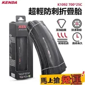 🔥嚴選好貨🔥KENDA K1092 建大 700 * 23C/ 700*25 公路胎 可折 防刺胎 腳踏車外胎