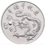 2000年千禧龍紀念幣. 全新銀行原封條取出. 附透明壓克力（買5枚送保護桶1個）