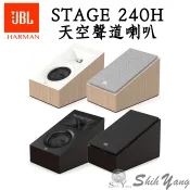 JBL STAGE 240H 天空聲道喇叭 號角高音 環繞喇叭 反射式喇叭 台灣公司貨保固一年