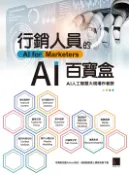【Pubu電子書城】行銷人員的AI百寶盒 (電子書) 作者：黃義軒、AI人工智慧大現場作者群 博碩文化