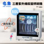 【全聯線上購】【名象】80公升三層紫外線殺菌烘碗機TT-989(烘乾機/乾燥機/奶瓶機)