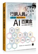 【天瓏網路書店】行銷人員的 AI 百寶盒