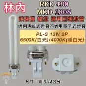 (店+)林內烘碗機 適用燈管 RKD-180 MKD-180S PL-13W 檯燈 傳統安定器（GX23-2）