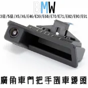 BMW 3系 5系 X5 X6 E46 E39......高清超廣角倒車鏡頭