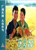 【三民網路書店】“農墾68”（簡體書） 作者：林靜墨