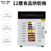 【造物】食物烘乾機 110v烘乾機 低溫烘烤箱 智能溫控乾燥機 12層果乾機