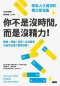 HyRead 你不是沒時間，而是沒精力！提高人生績效的精力管理術(電子書)