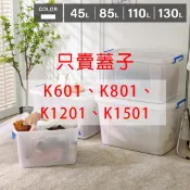 KEYWAY聯府 專用配件上蓋 單賣蓋子 K601 K801 K1201 K1501 多用途滑輪整理箱 掀蓋收納箱 替換