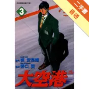 大空港（3）[二手書_普通]11318650613 TAAZE讀冊生活網路書店