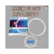 (店+)飛利浦 環形燈管 圓形燈管 T5 22W 32W 白光 TL5C 22W 865 放大鏡燈管