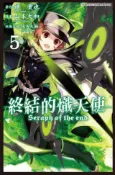 HyRead 終結的熾天使. 5(電子書)