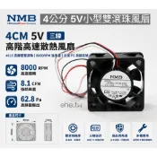 EHE】日本NMB原裝5V雙滾珠小型4公分散熱風扇4015︱8000RPM高風量︱適AI晶片散熱、3D列印機風扇等應用